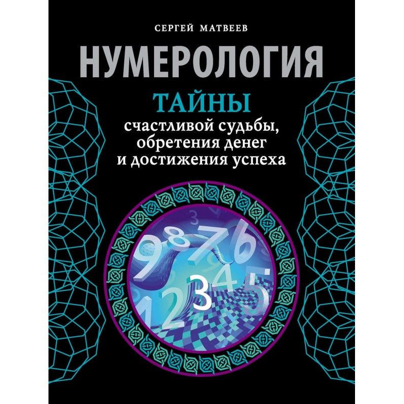 Нумерология. Secrets of...