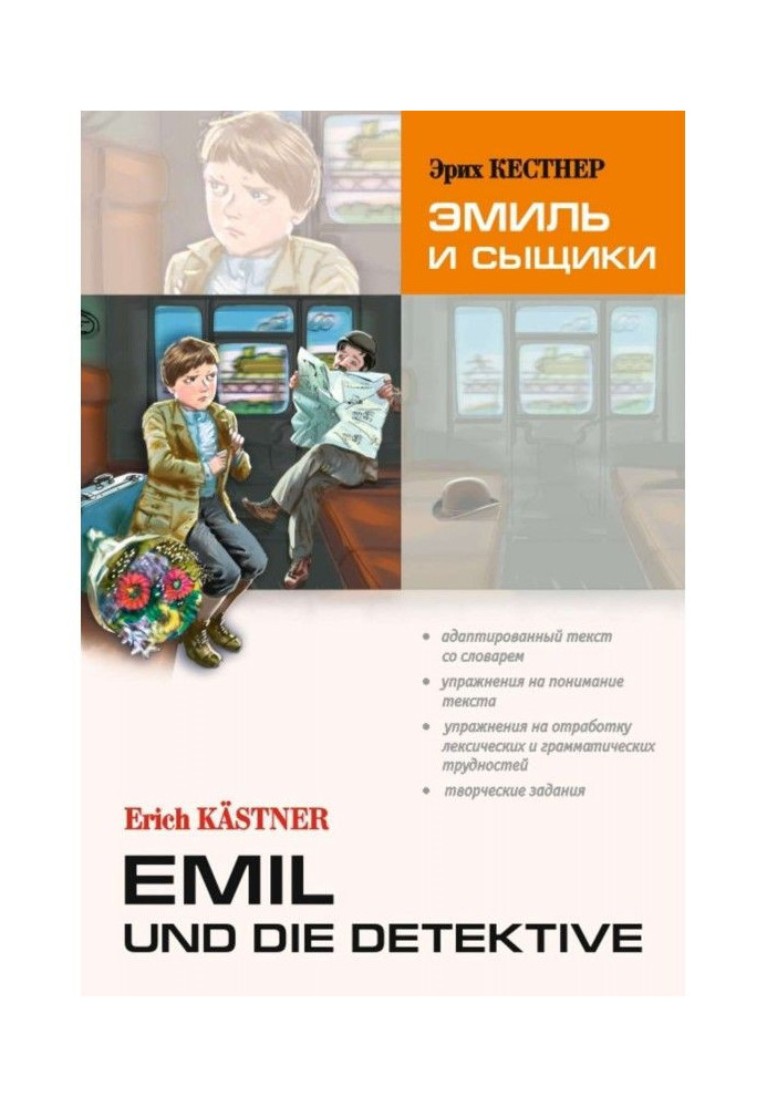 Emil und die detektive / Эмиль and detectives. Book for reading in German language