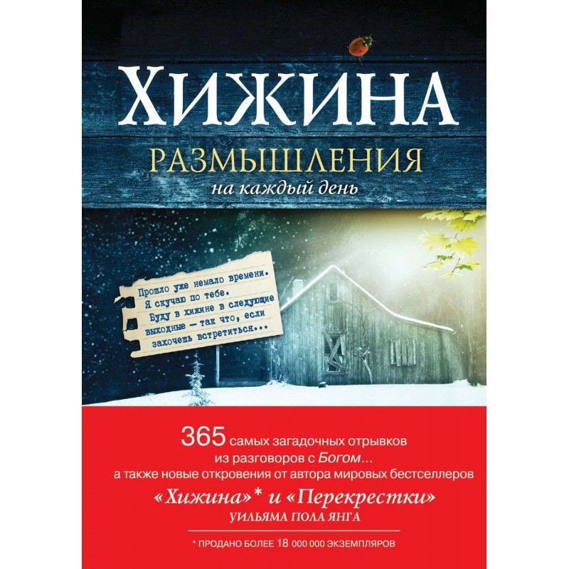 Хижина. Размышления на...