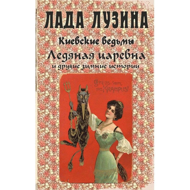Icy tsarevna and other...