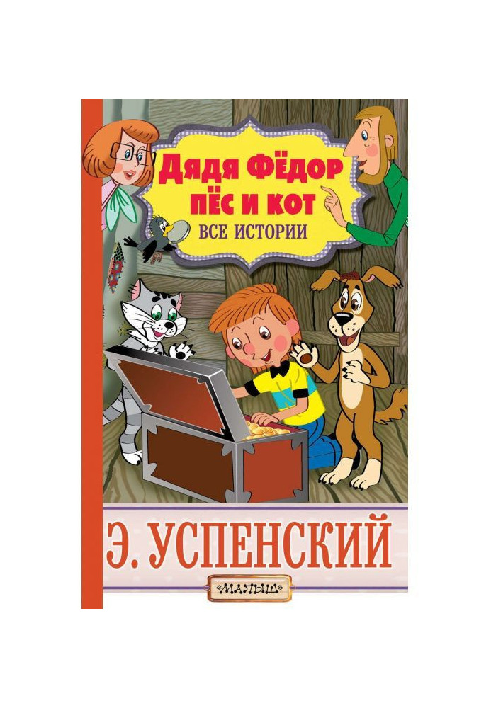 Uncle Fedor, dog and cat. All histories