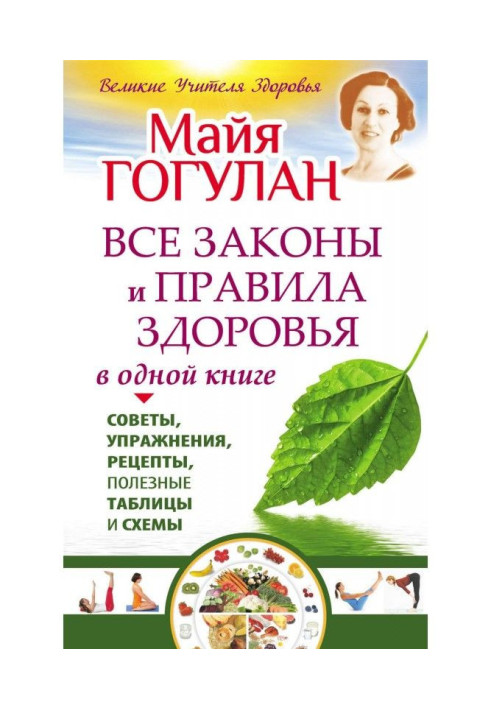 Усі закони та правила здоров'я в одній книзі