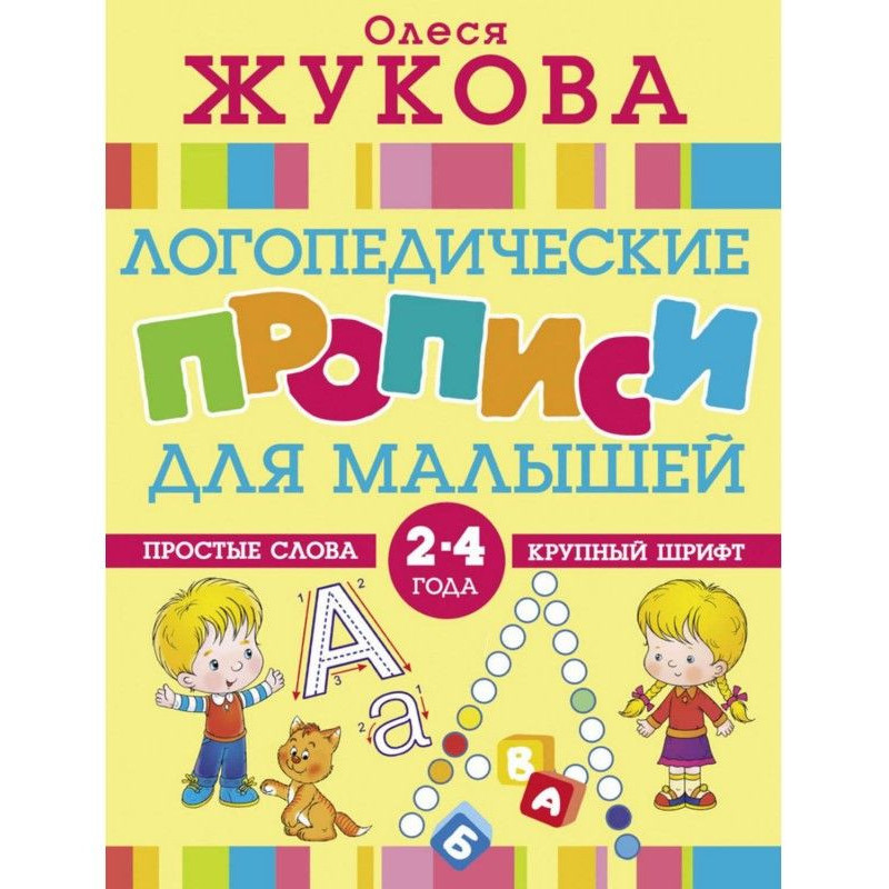 Логопедические прописи для...