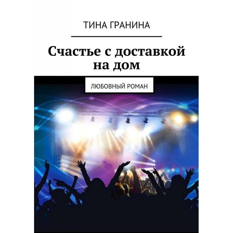 Щастя з доставкою на...