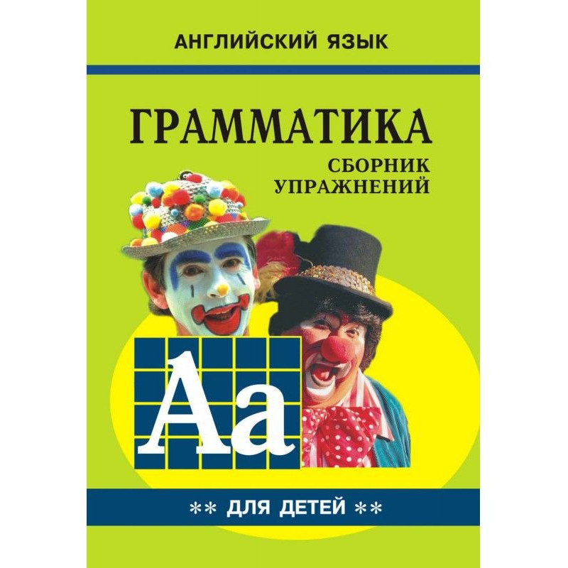 Грамматика английского...