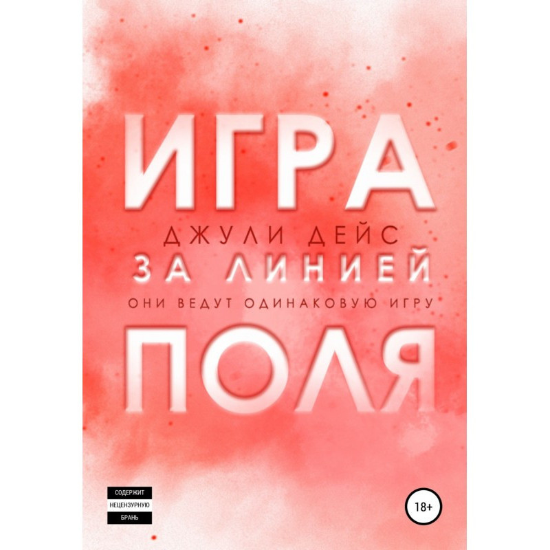 Игра за линией поля