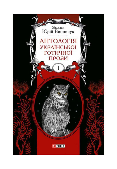 An anthology of Ukrainian Gothic prose. Volume 1