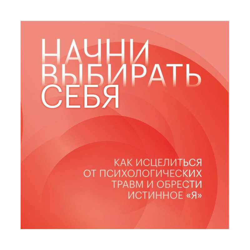 Почни вибирати себе. Як...
