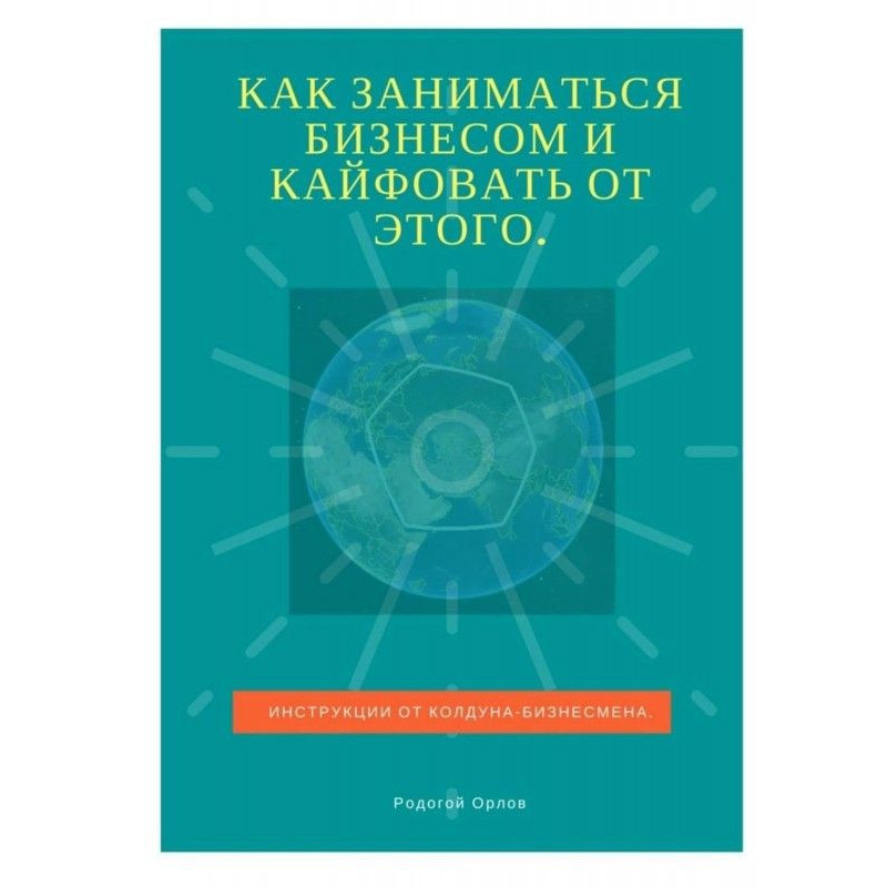 Как заниматься бизнесом и...