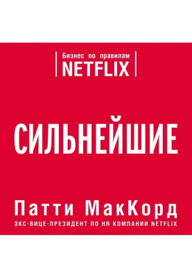 Найсильніші. Бізнес за правилами Netflix