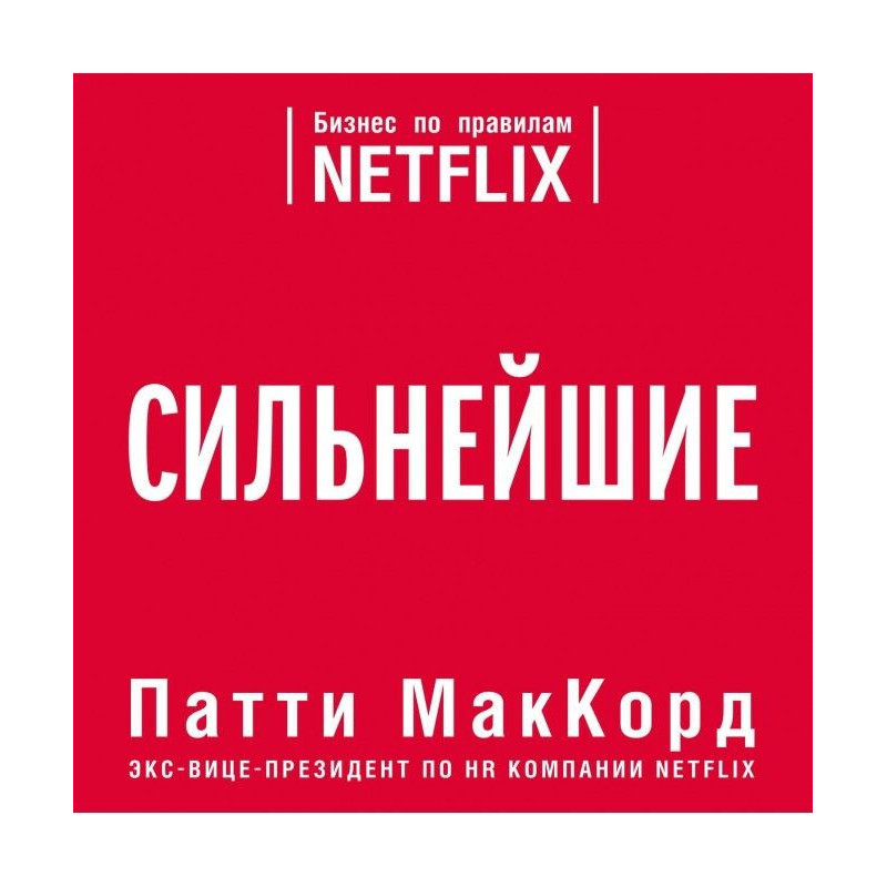 Сильнейшие. Бизнес по...