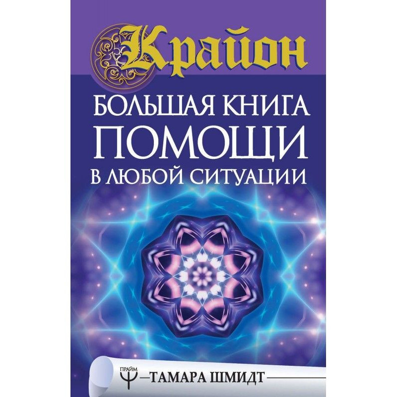 Крайон. A large book of...