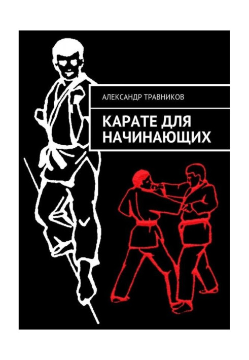 Карате для початківців