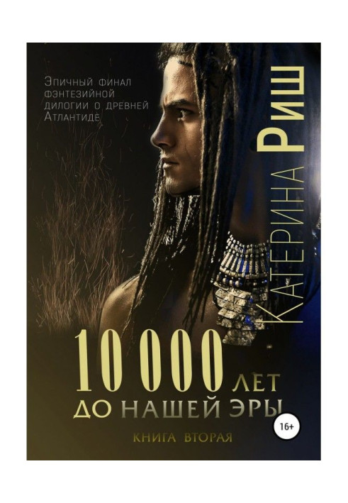 10000 лет до нашей эры. Книга 2