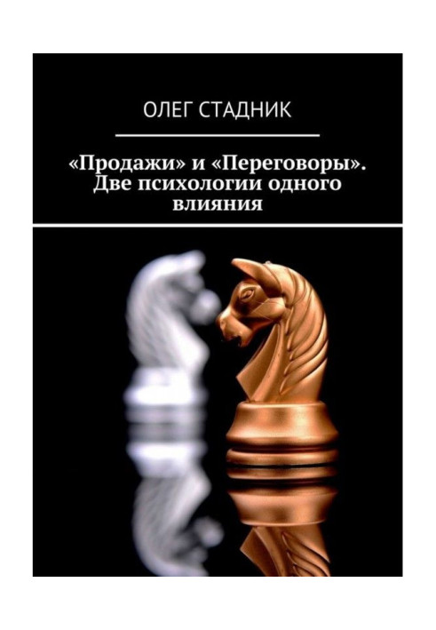 «Продажи» и «Переговоры». Две психологии одного влияния