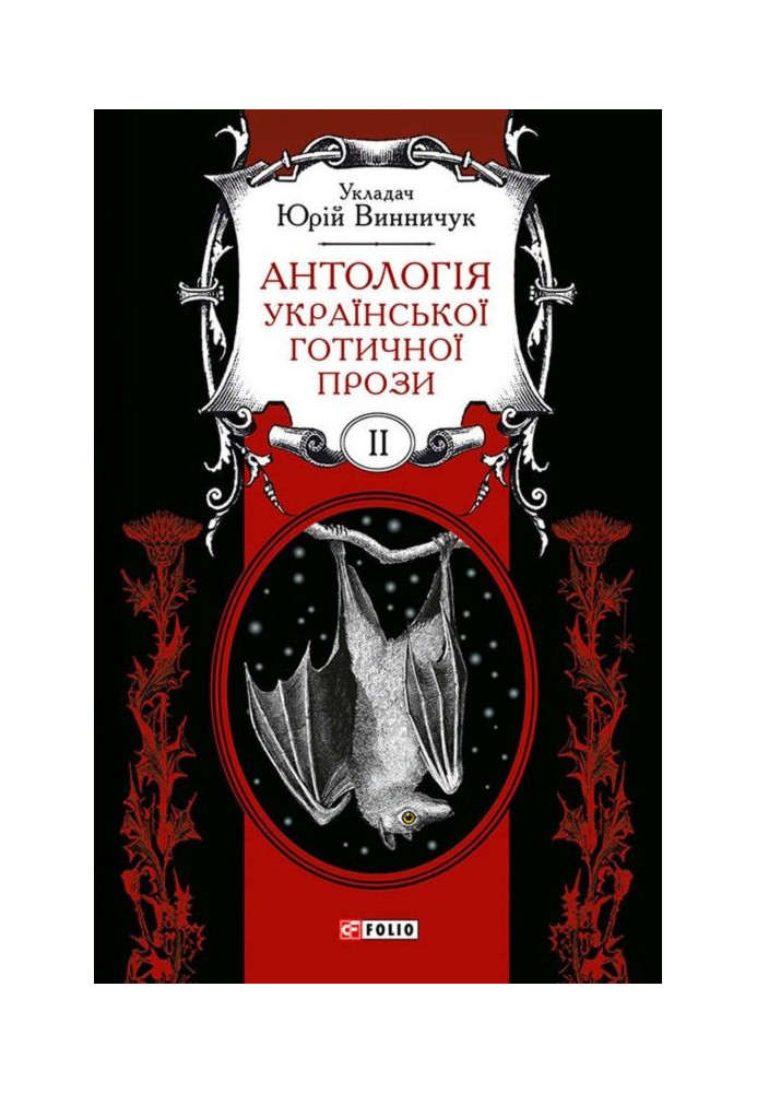 An anthology of Ukrainian Gothic prose. Volume 2