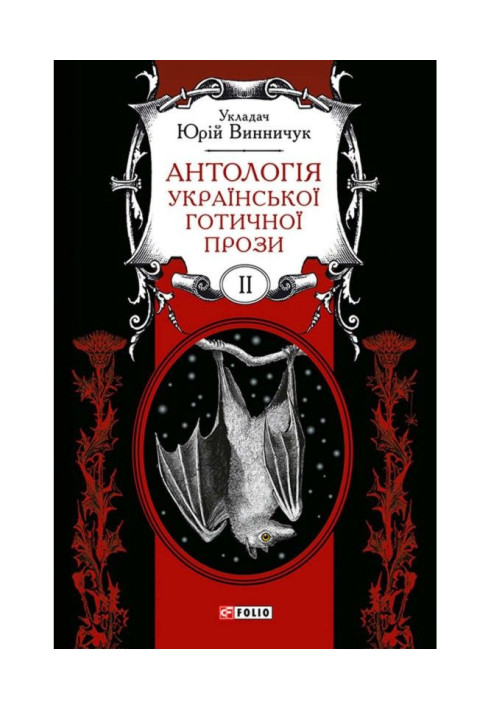 An anthology of Ukrainian Gothic prose. Volume 2