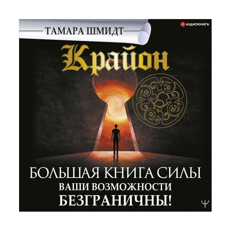 Крайон. Велика книга Сили....