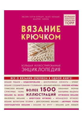 В'язання гачком. Велика ілюстрована енциклопедія