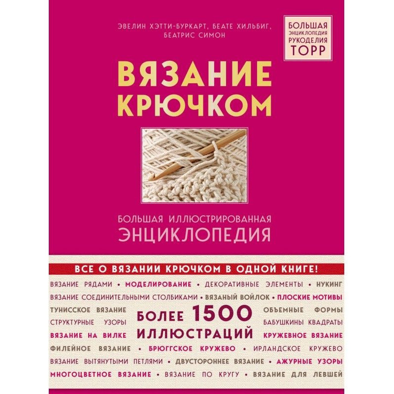 В'язання гачком. Велика...