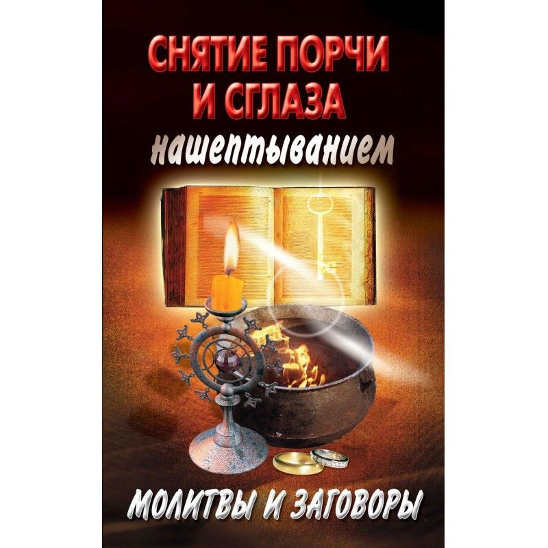 Зняття псування і пристріту...