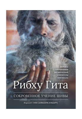 Рибху Гита. Сокровенное Учение Шивы