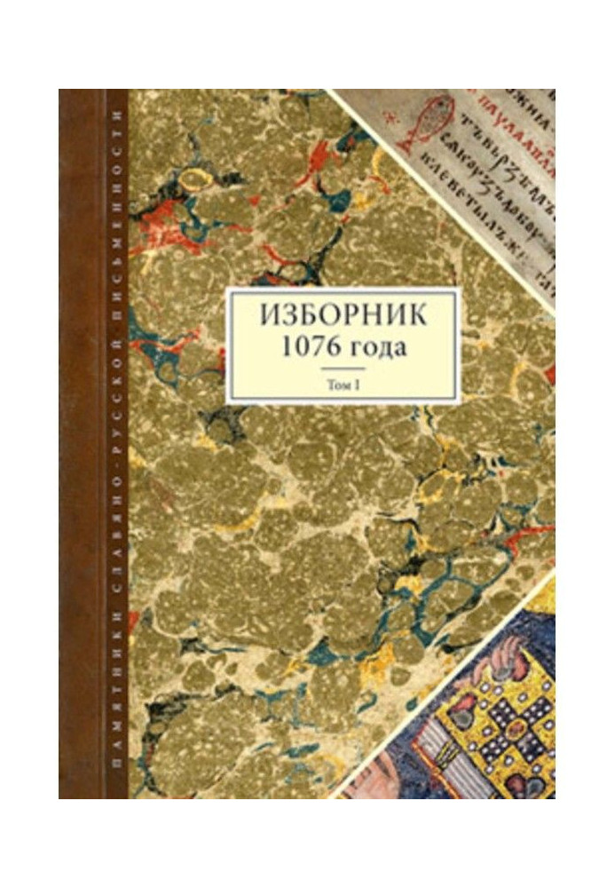 Изборник 1076 года. Том I