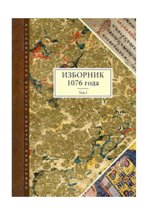 Изборник 1076 года. Том I