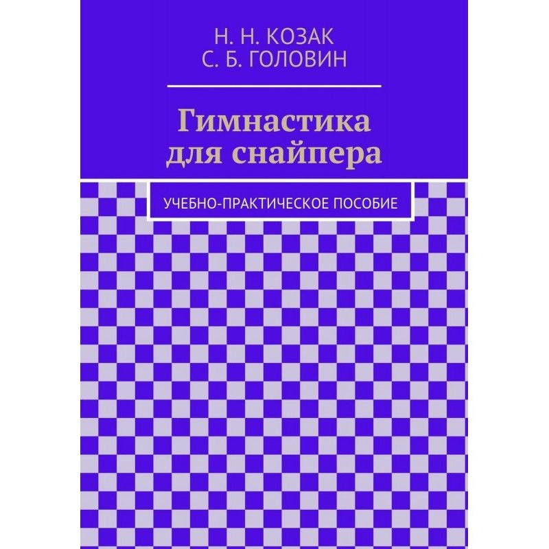 Гимнастика для снайпера