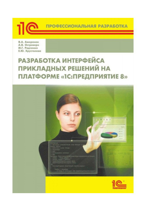 Розробка інтерфейсу прикладних рішень на платформі "1С :Предприятие 8" (  2epub)