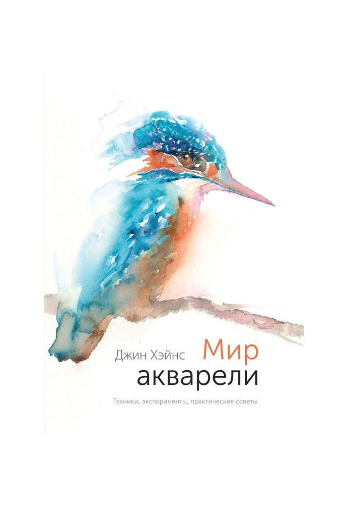 Мир акварели. Техники, эксперименты, практические советы