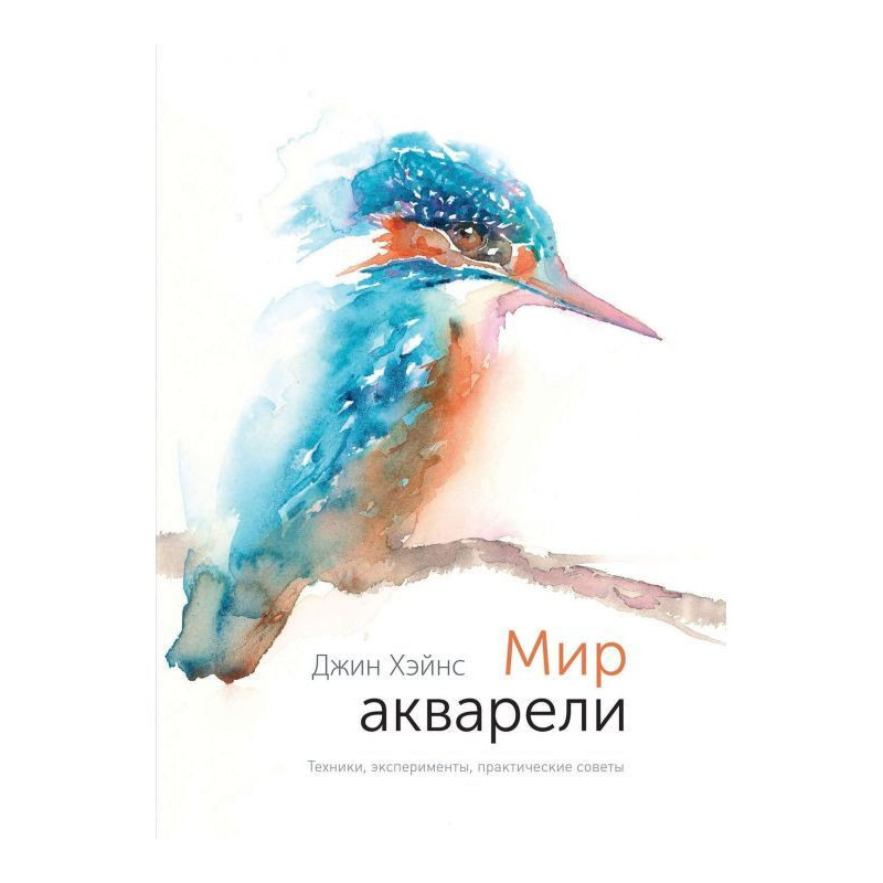 Мир акварели. Техники,...