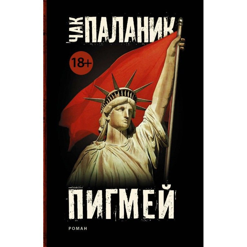 Пигмей