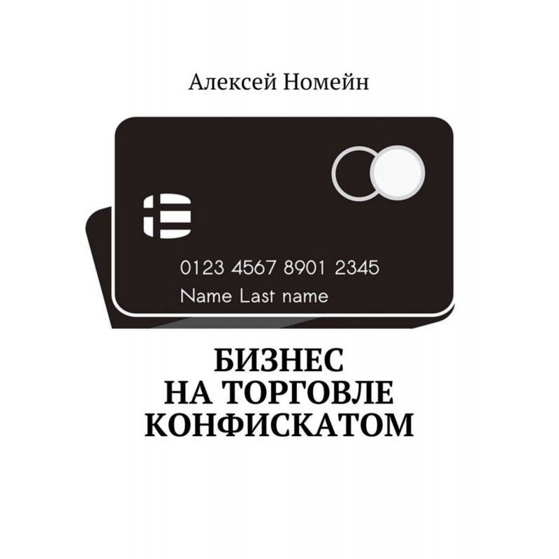 Бізнес на торгівлі конфіскатом