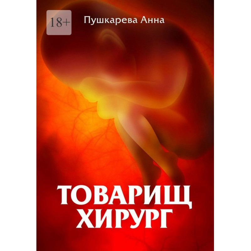 Товариш хірург