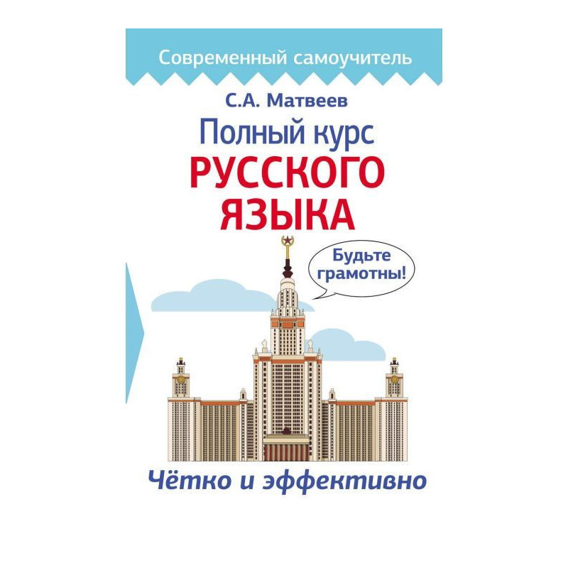 Complete course of Russian