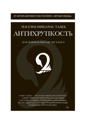 Антикрихкість. Як отримати вигоду з хаосу