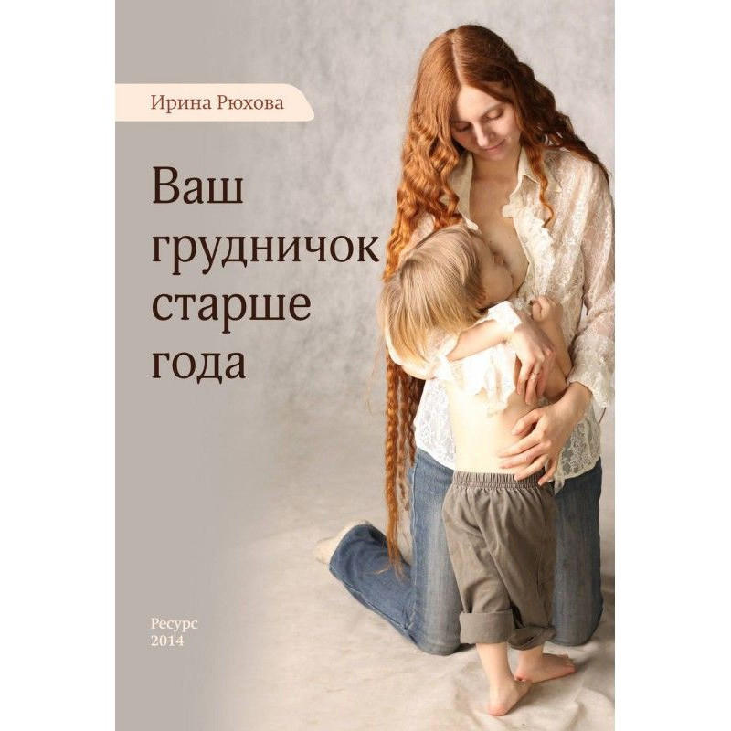 Ваш грудничок старше за рік