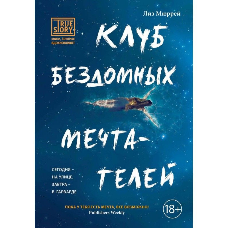 Клуб бездомных мечтателей