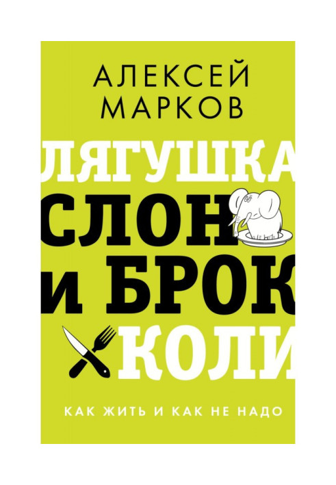 Лягушка, слон и брокколи. Как жить и как не надо