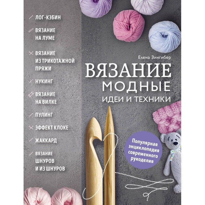 Вязание. Модные идеи и техники