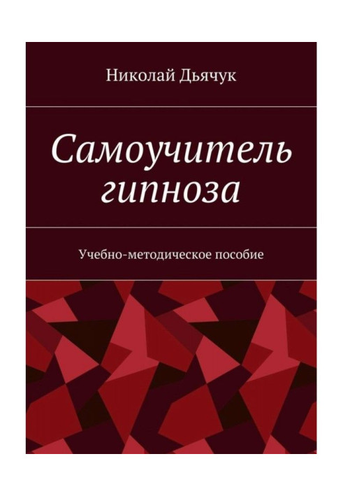 Самовчитель гіпнозу. Навчально-методичний посібник