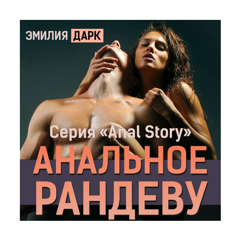 Анальное рандеву