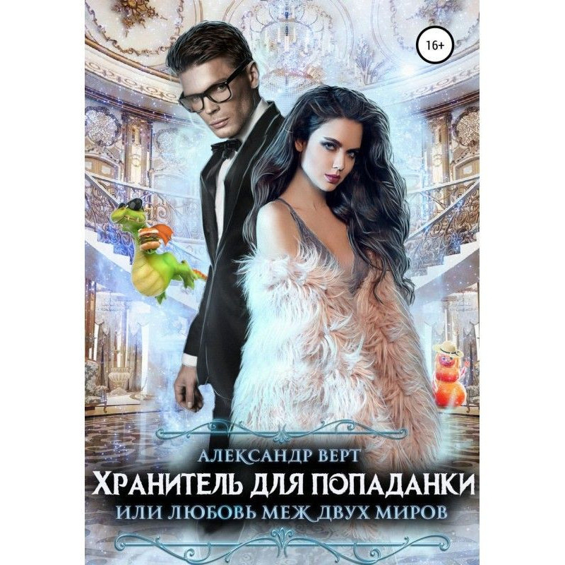 Хранитель для попаданки,...