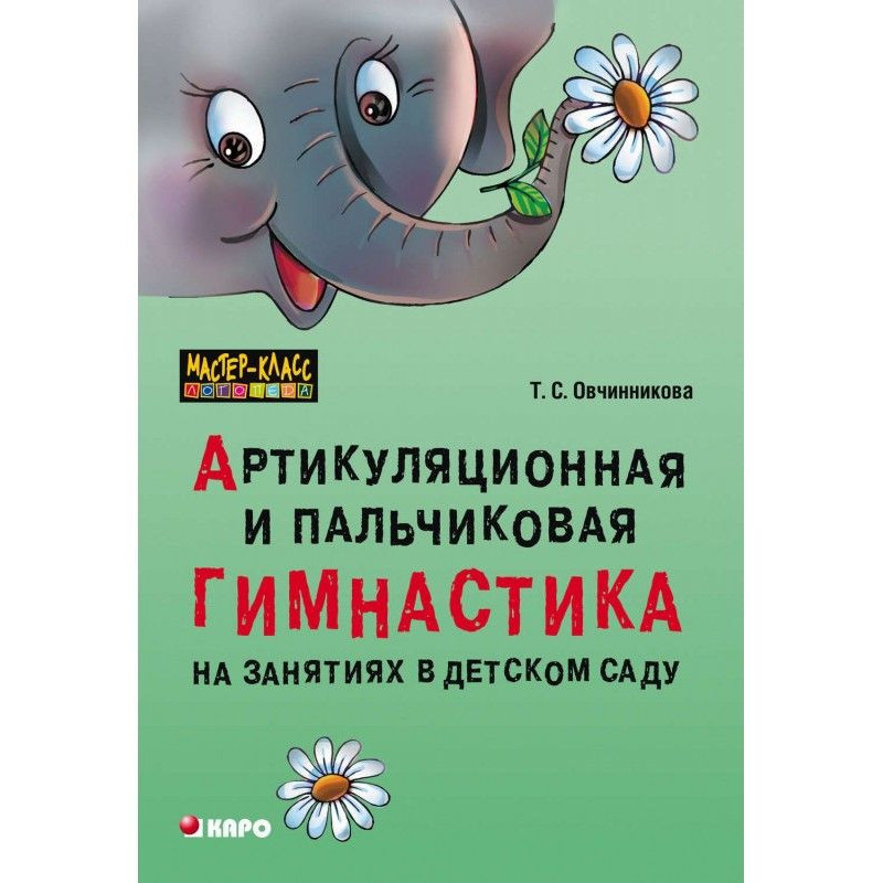 Артикуляційна та пальчикова...