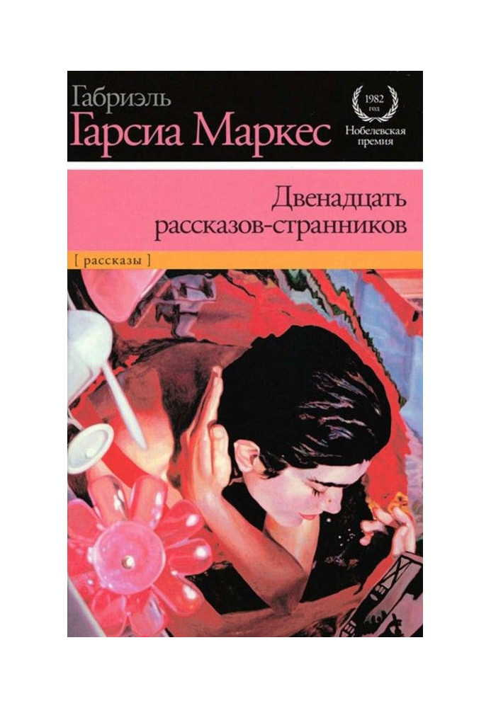 Двенадцать рассказов-странников (сборник)