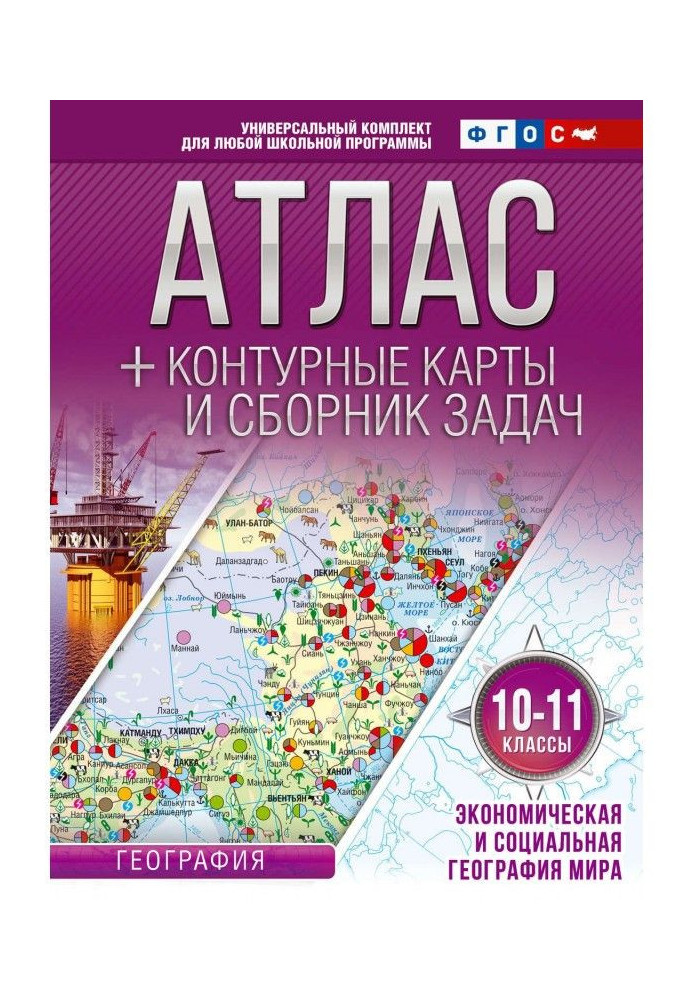 An atlas is line maps and collection of tasks. 10-11 classes. Economic and social geography of the world