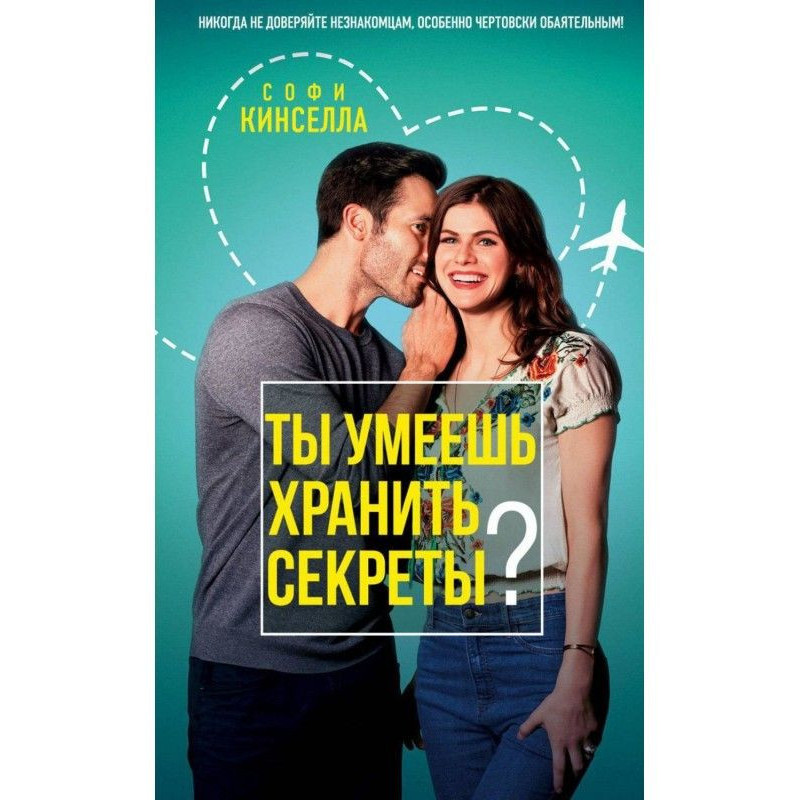 А ти умієш зберігати секрети?