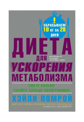 Диета для ускорения метаболизма