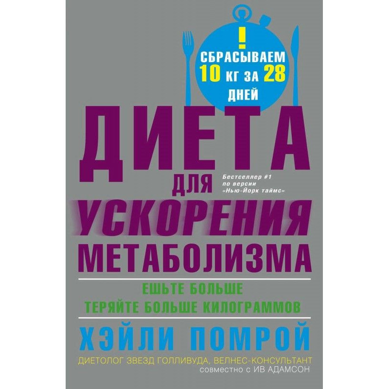 Диета для ускорения...
